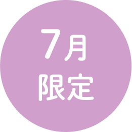 7月限定