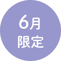 6月限定