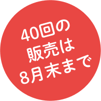 40回の販売は8月末まで
