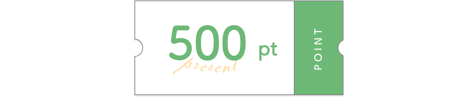 500ポイントプレゼント