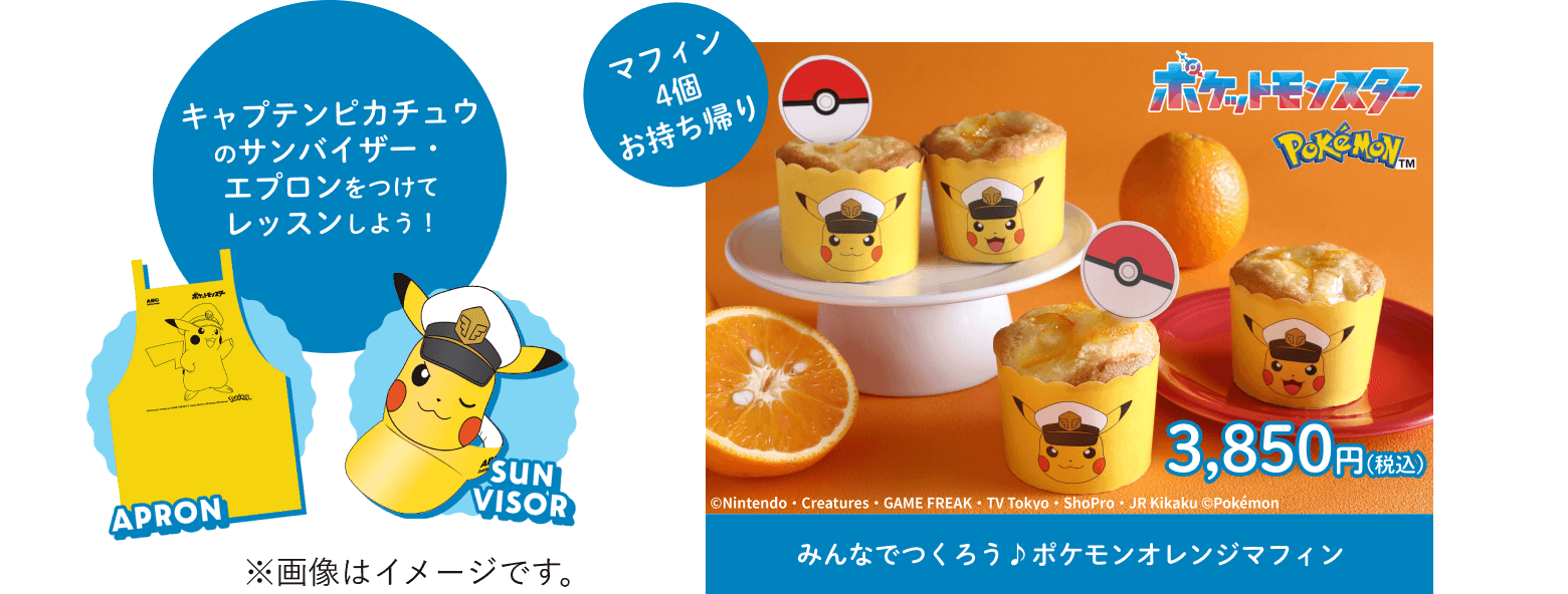 みんなでつくろう♪ポケモンオレンジマフィン