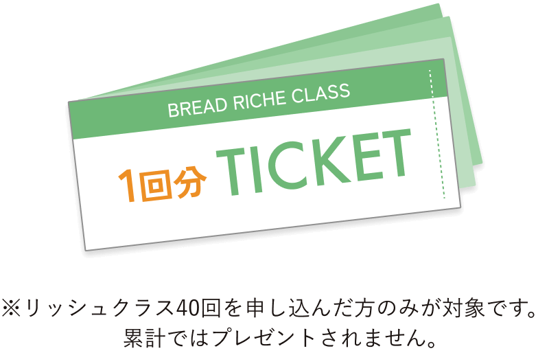 ※リッシュクラス40回を申し込んだ方のみが対象です。累計ではプレゼントされません。
