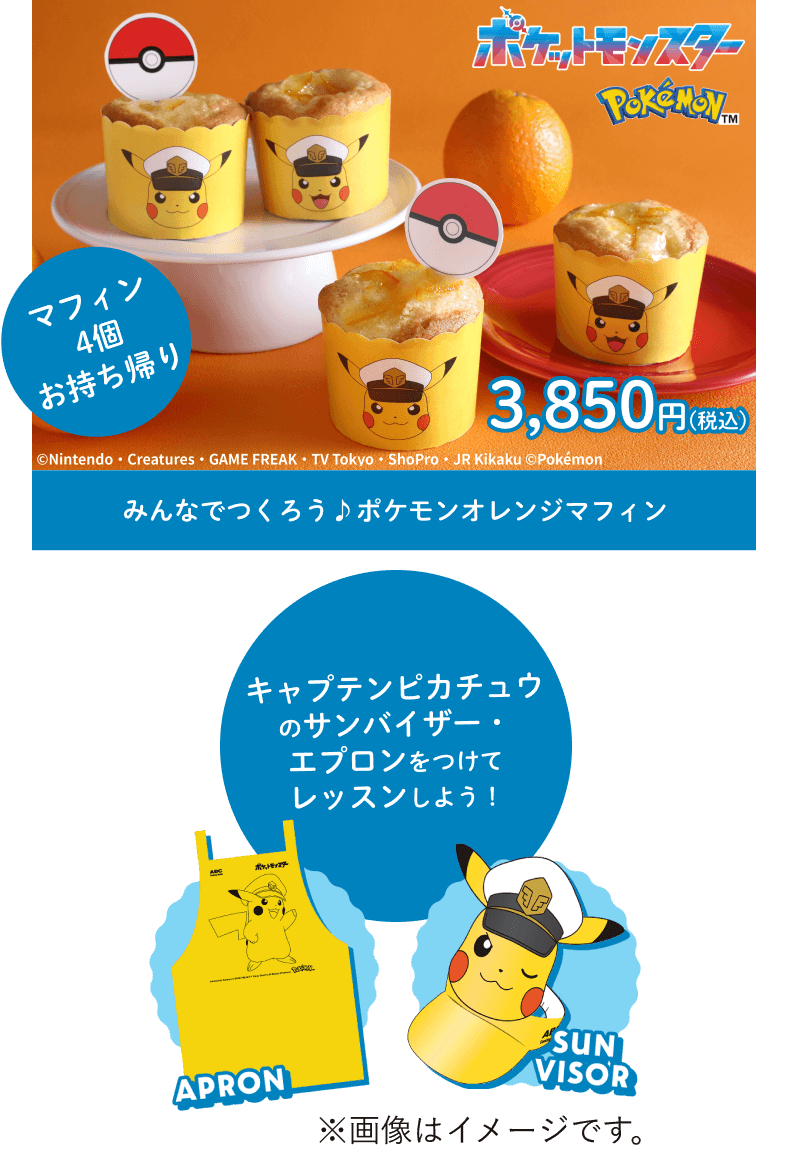 みんなでつくろう♪ポケモンオレンジマフィン