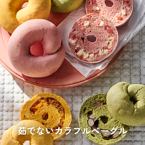 茹でないカラフルベーグル