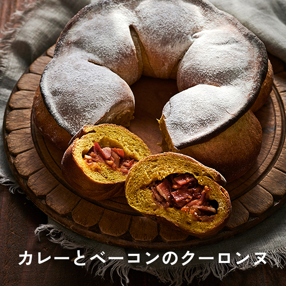 カレーとベーコンのクーロンヌ