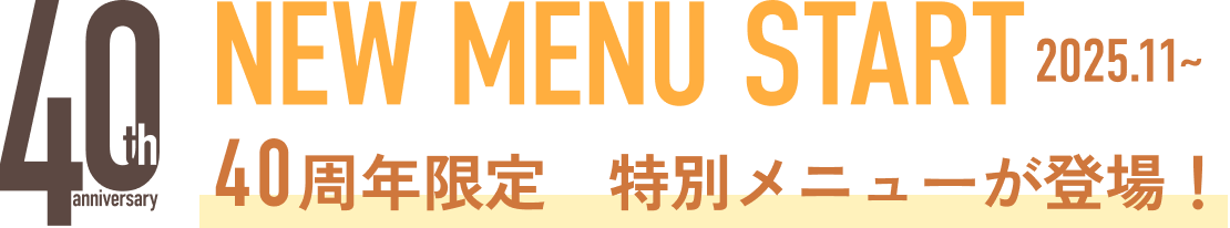 40周年限定特別メニューが登場！