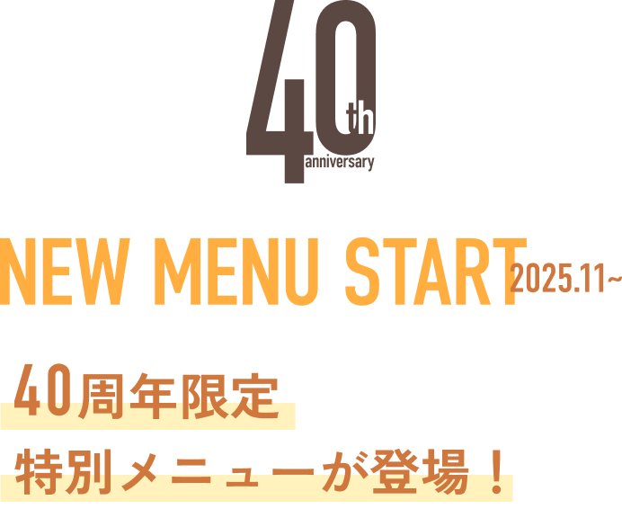 40周年限定特別メニューが登場！