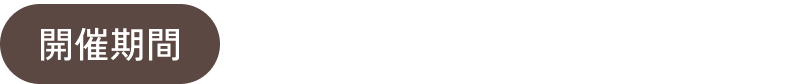 2025年8月1日金曜日〜8月31日 日曜日