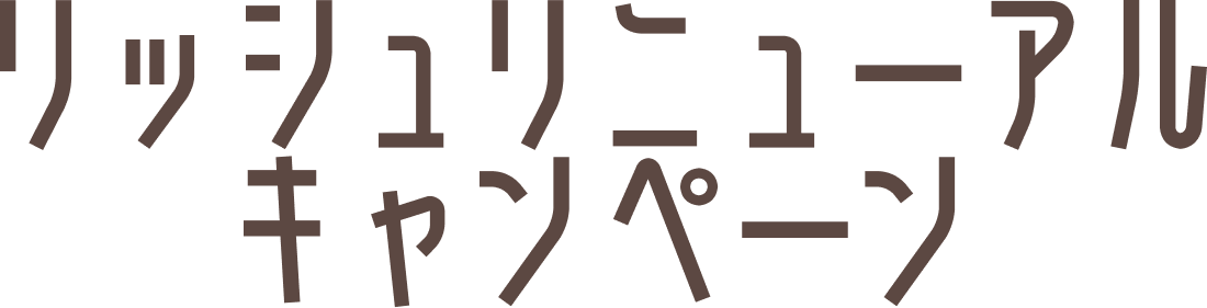 リッシュリニューアルキャンペーン