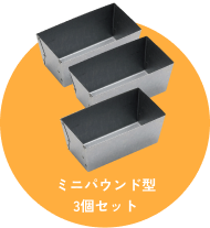 ミニパウンド型 3個セット