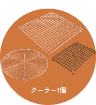 クーラー1個