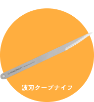 波刃クープナイフ