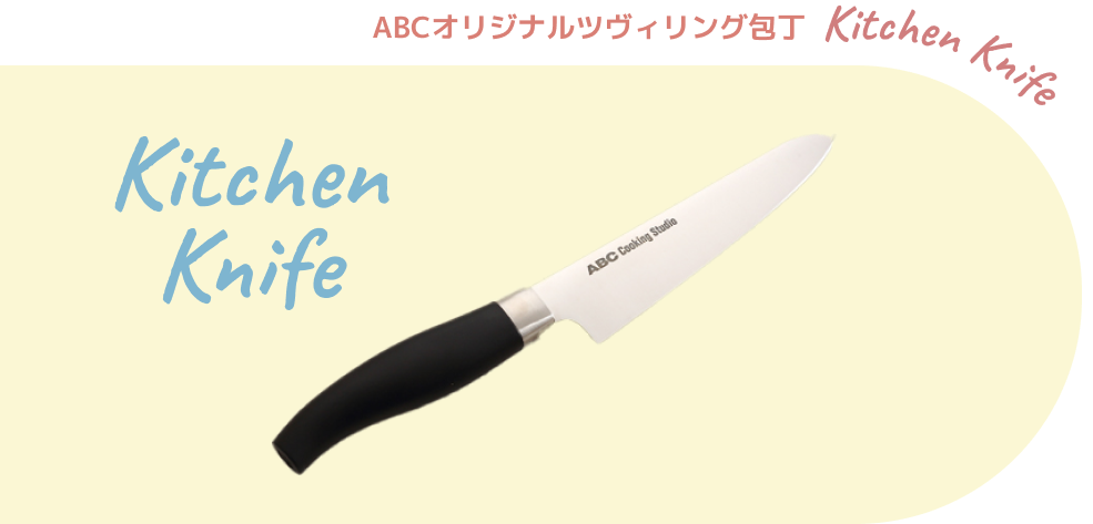 ABCロゴ入り包丁