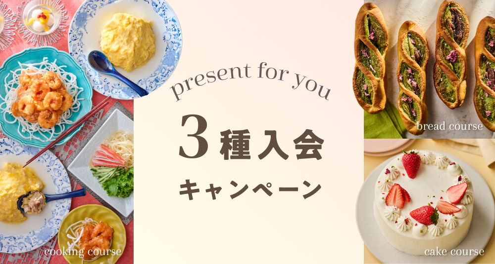 3種入会キャンペーン