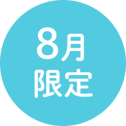 8月限定