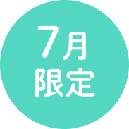 7月限定