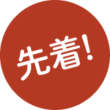 先着!