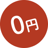0円