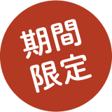 期間限定