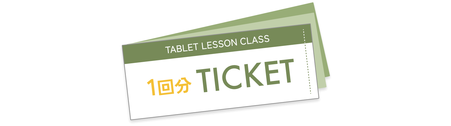 TABLET LESSON CLASS　1回分TICKET