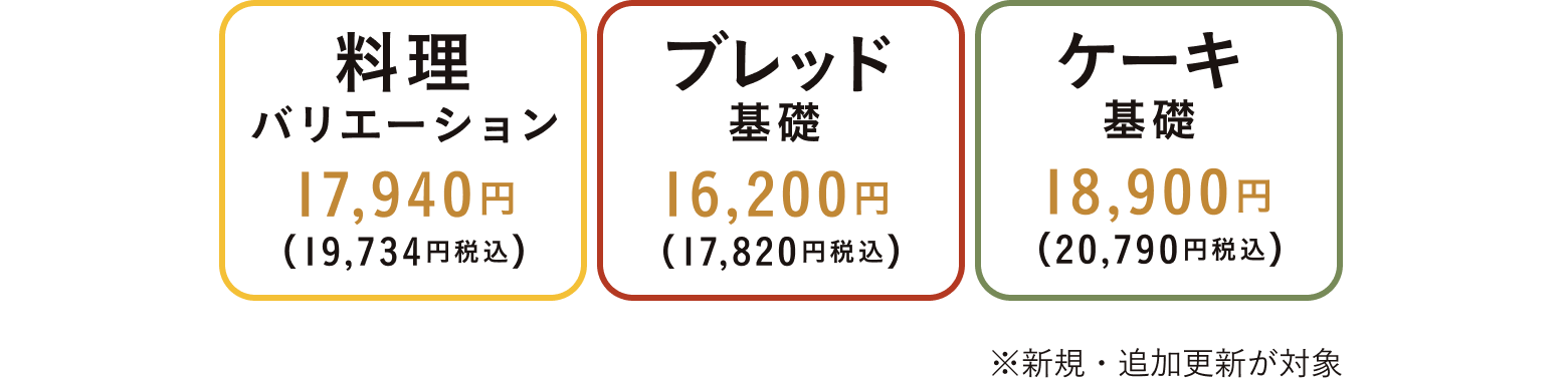 料理バリエーション 17,940円（19,734円税込）　ブレッドバリエーション 16,200円（17,820円税込）　ケーキバリエーション 18,900円（20,790円税込） ※新規・追加更新が対象