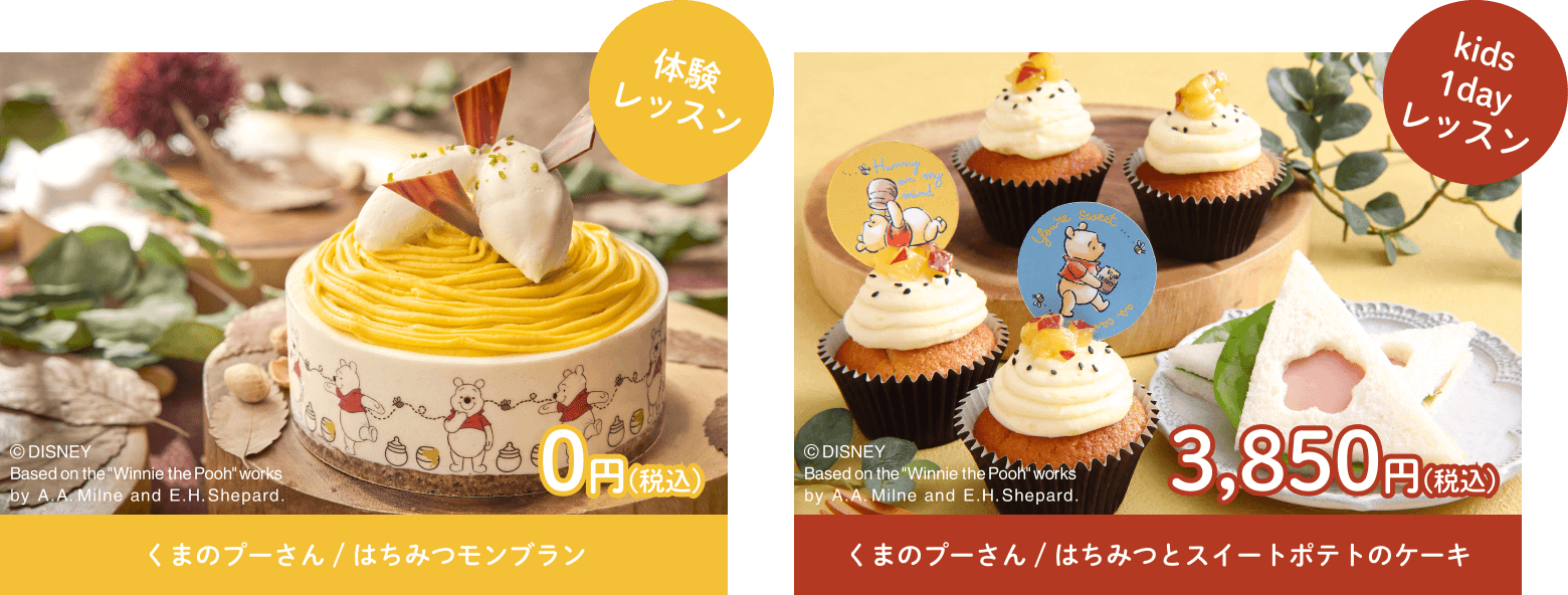 体験レッスン くまのプーさん / はちみつモンブラン 0円(税込)　kids1dayレッスン くまのプーさん / はちみつとスイートポテトのケーキ 3,850円(税込)