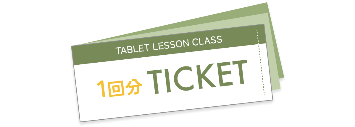 TABLET LESSON CLASS　1回分TICKET