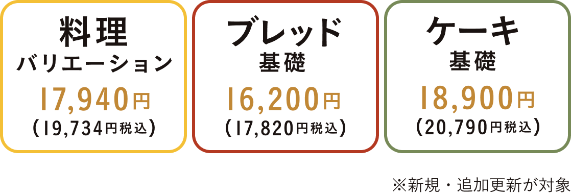 料理バリエーション 17,940円（19,734円税込）　ブレッドバリエーション 16,200円（17,820円税込）　ケーキバリエーション 18,900円（20,790円税込） ※新規・追加更新が対象