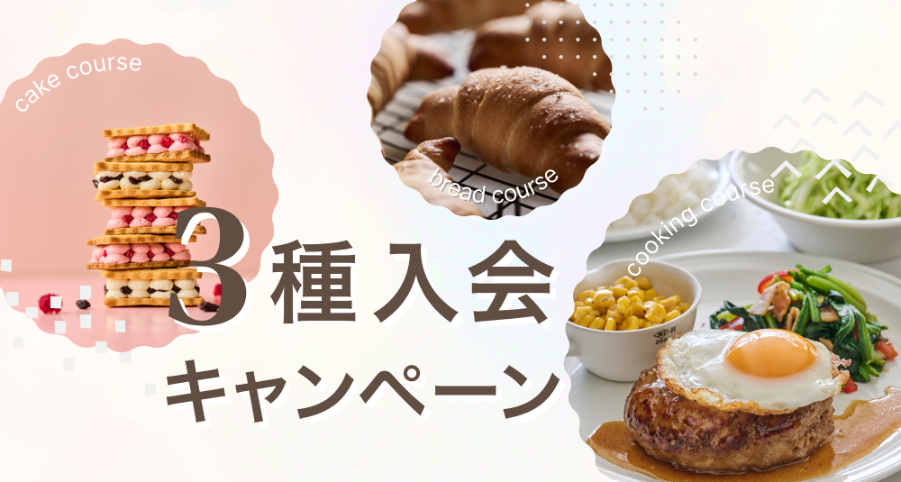 3種入会キャンペーン