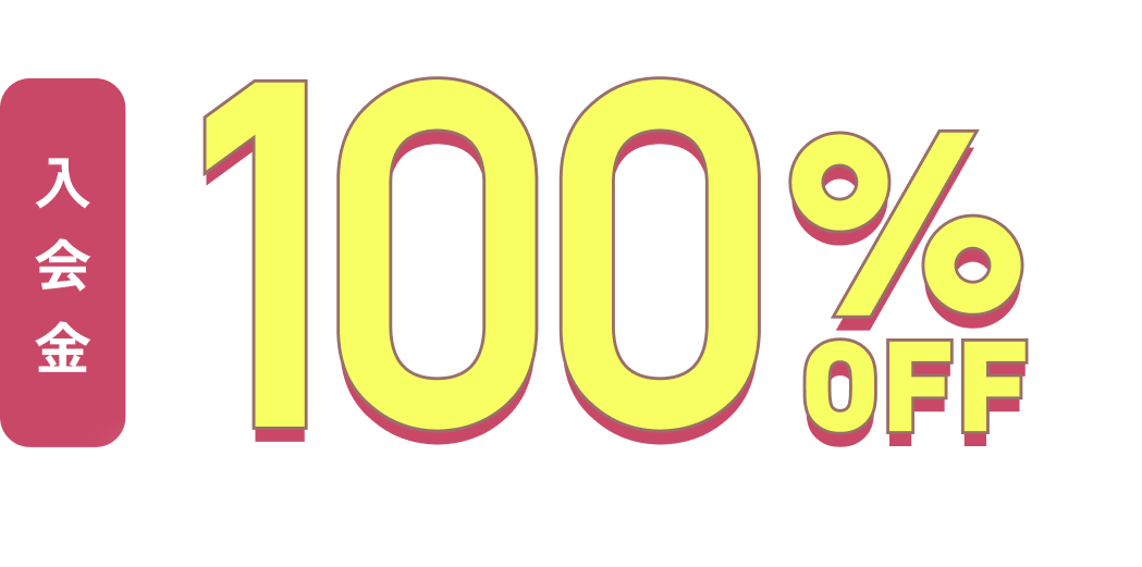 入会金100%off