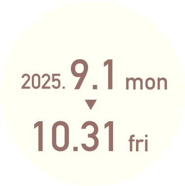 2025年9月1日月曜日から10月31日金曜日まで