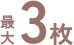 最大３枚