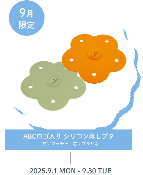ABCロゴ入りシリコン落としブタ 左：マッチャ　右：プラリネ