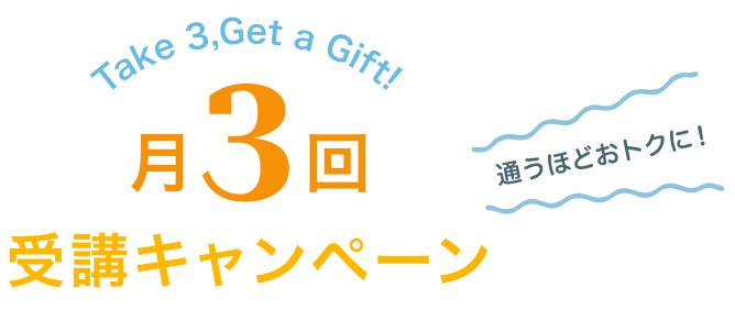 月3回受講キャンペーンタイトル