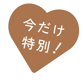 今だけ!