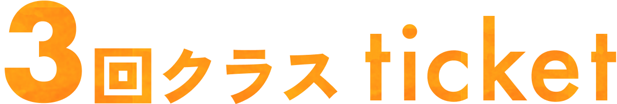 3回クラス ticket