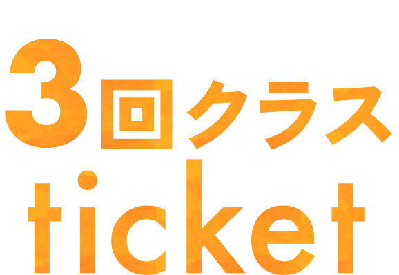 3回クラス ticket