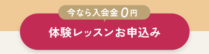 体験レッスンお申込み