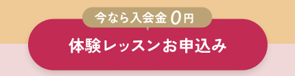 体験レッスンお申込み