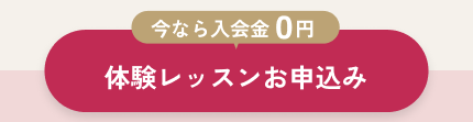 体験レッスンお申込み