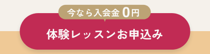 体験レッスンお申込み