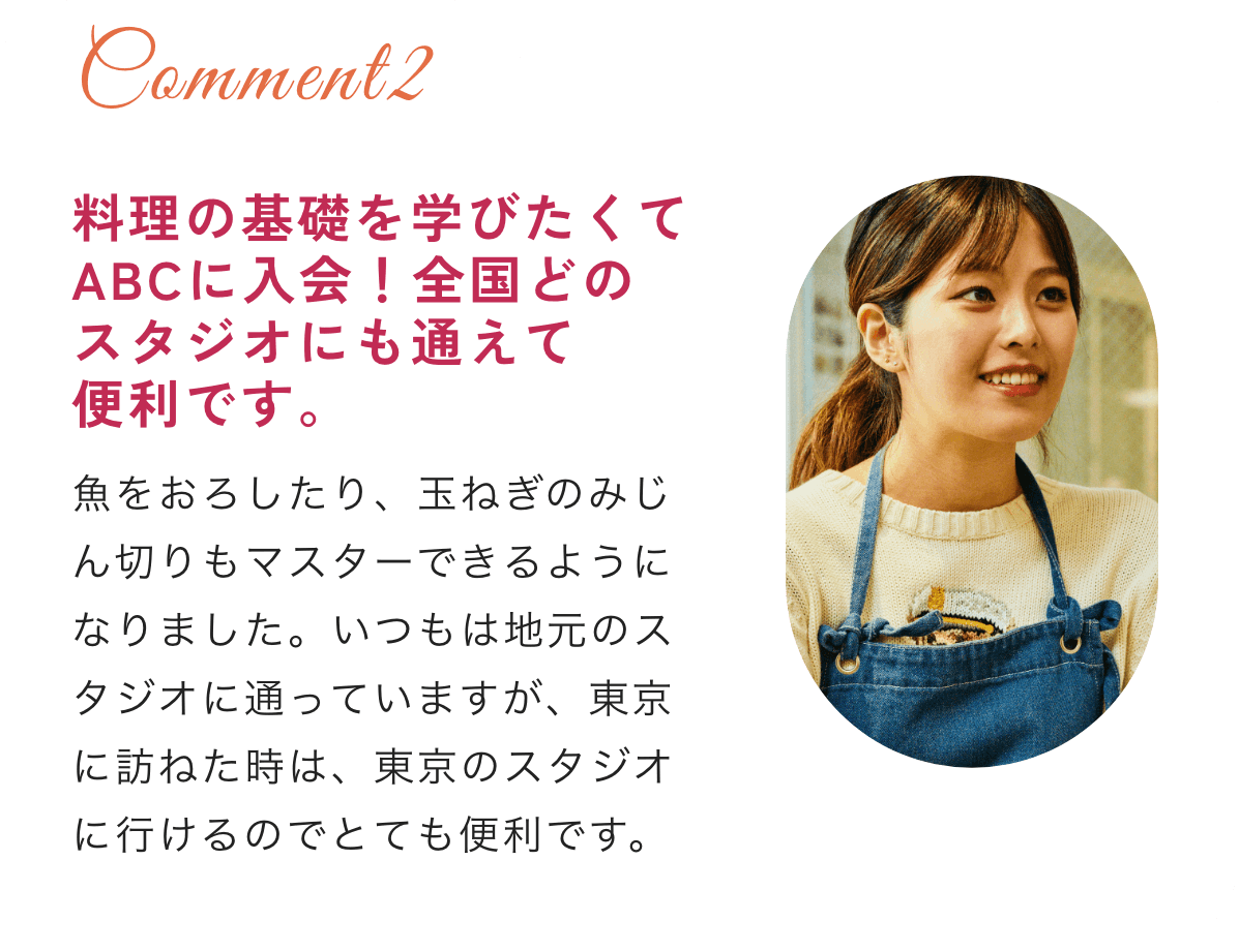 料理の基礎を学びたくてABCに入会!全国どのスタジオにも通えて便利です。