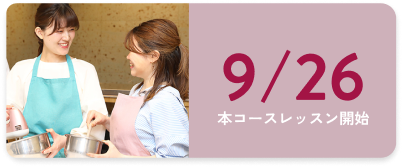9/26 本コースレッスン開始