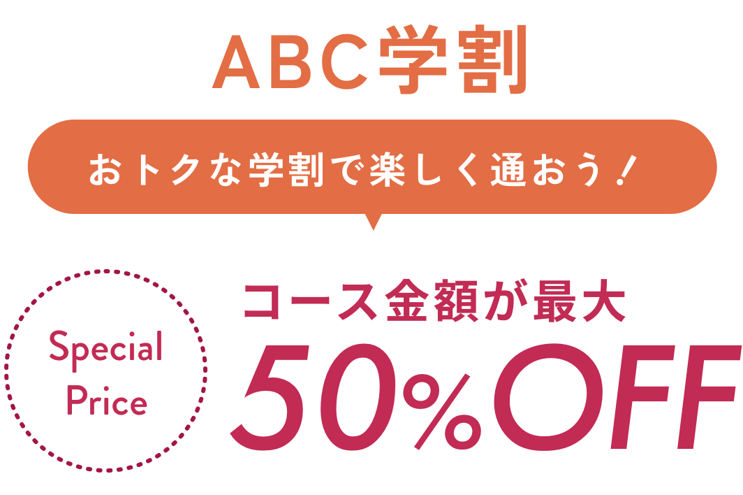 学割 コースが最大50%OFF