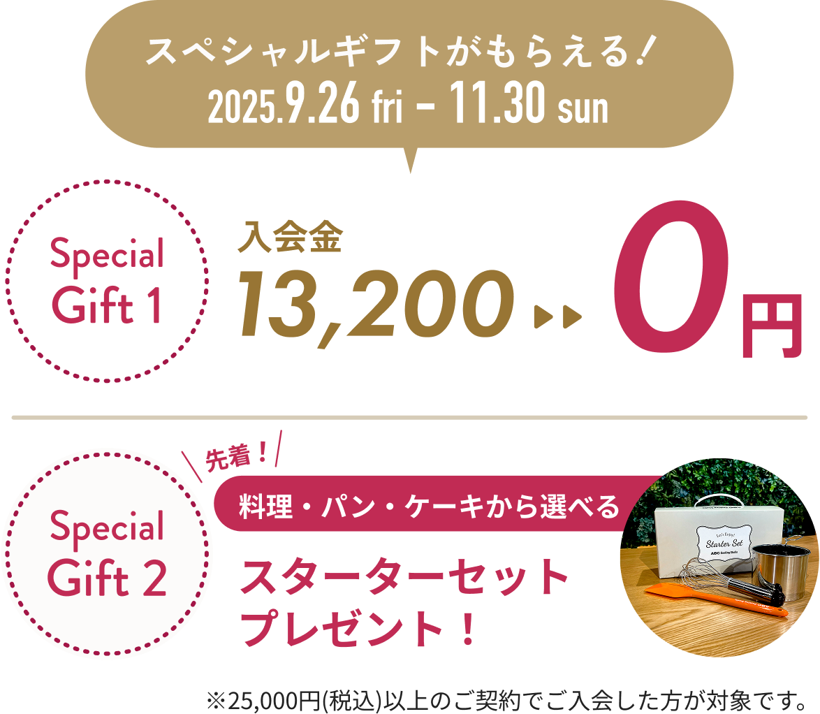 gift1 入会金13,200円が期間限定で0円,gift2 スターターセットプレゼント!