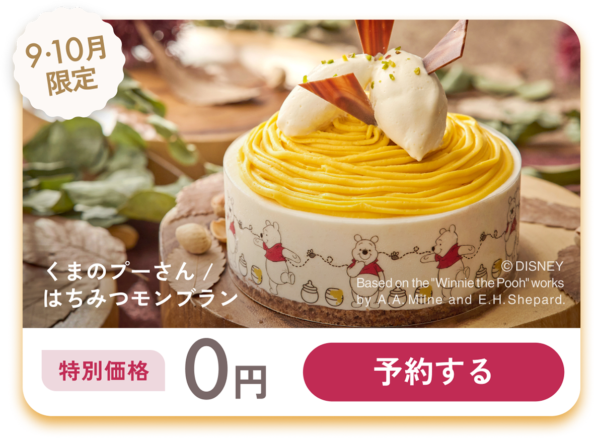 くまのプーさん/はちみつモンブラン
