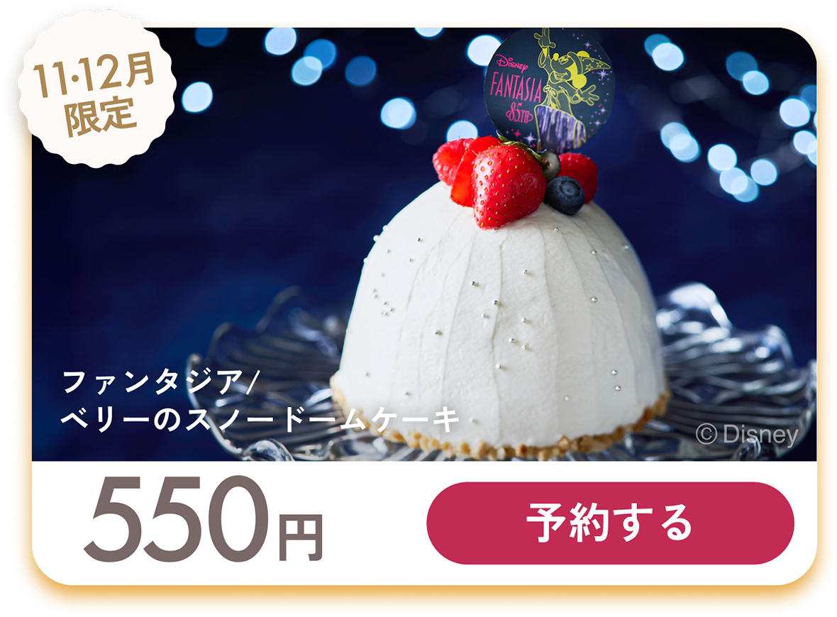 ファンタジア/ベリーのスノードームケーキ