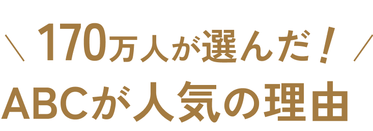 170万人が選んだ ABCが人気の理由