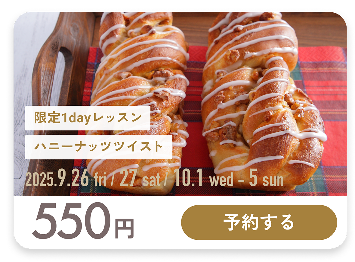 限定1dayレッスン ハニーナッツツイスト 期間：2025年9月26日(金)・27日(土)・10月1日(水)～10月5日(日)