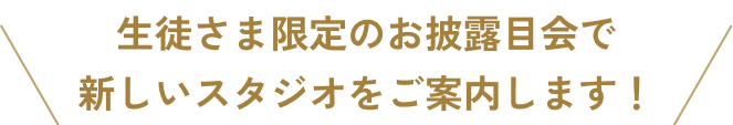生徒さま限定のお披露目会で新しいスタジオをご案内します